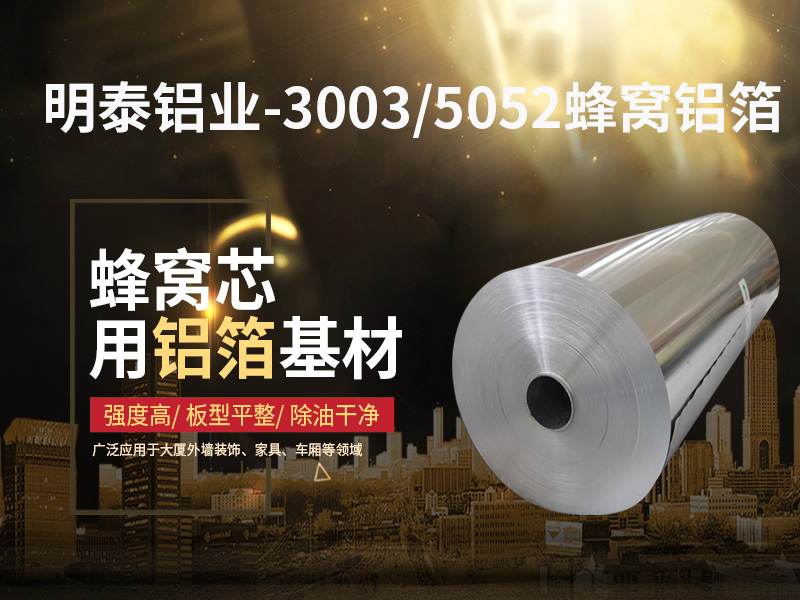 明泰鋁業5052蜂窩鋁箔廠家