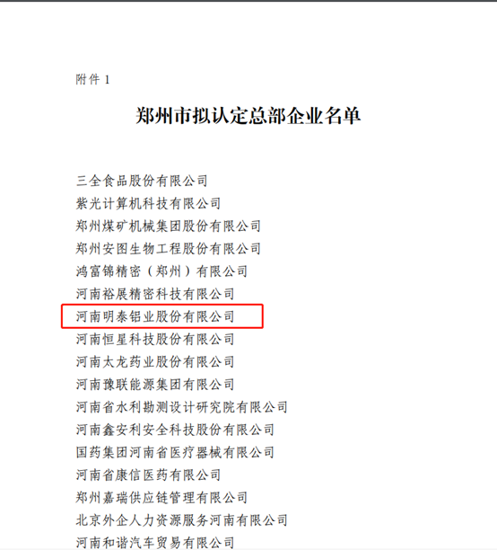 鄭州市擬認定2020年度總部企業名單公示——明泰鋁業榜上有名！